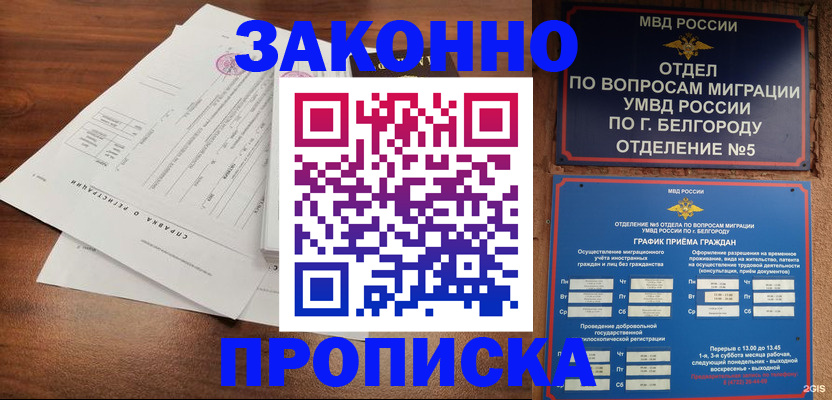 прописка в Новосибирске